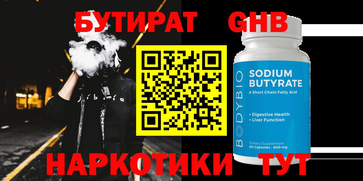 БУТИРАТ 1.4BDO Мариинск