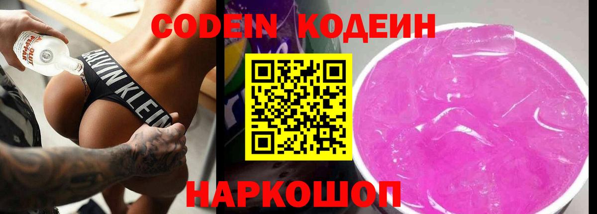 купить   Вход с VPN  Мариинск  Кодеин Purple Drank  Codein напиток Lean (лин) 